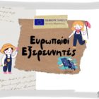 Ευρωπαίοι Εξερευνητές: Διαδραστικό κυνήγι θησαυρού για την Ημέρα της Ευρώπης από το EDIC Δυτικής Μακεδονίας