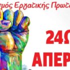 Κάλεσμα της ΑΔΕΔΥ για την απεργία της Εργατικής Πρωτομαγιάς