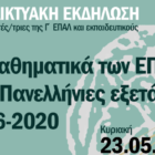 Εκδήλωση για τα Μαθηματικά των ΕΠΑΛ στις πανελλαδικές εξετάσεις 2021
