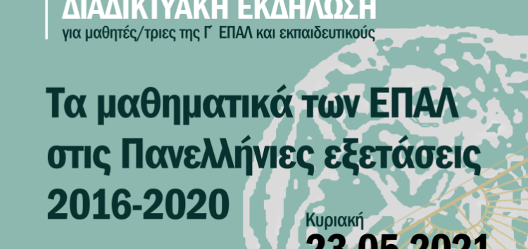 Εκδήλωση για τα Μαθηματικά των ΕΠΑΛ στις πανελλαδικές εξετάσεις 2021