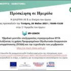 ΔΙΑΔΥΜΑ: Διαδικτυακή ημερίδα του έργου UV-LEACH