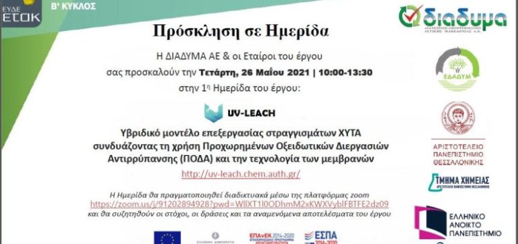 ΔΙΑΔΥΜΑ: Διαδικτυακή ημερίδα του έργου UV-LEACH