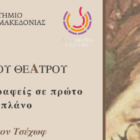 Πανεπιστήμιο Δυτικής Μακεδονίας – ΔΗ.ΠΕ.ΘΕ. Κοζάνης: Διαδικτυακή εκδήλωση με τίτλο «Το Α του Θεάτρου | Οι Συγγραφείς σε Πρώτο Πλάνο | Άντον Τσέχωφ