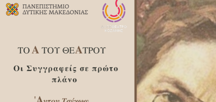 Πανεπιστήμιο Δυτικής Μακεδονίας – ΔΗ.ΠΕ.ΘΕ. Κοζάνης: Διαδικτυακή εκδήλωση με τίτλο «Το Α του Θεάτρου | Οι Συγγραφείς σε Πρώτο Πλάνο | Άντον Τσέχωφ