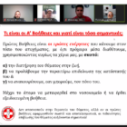 Διαδικτυακό σεμινάριο Α΄ Βοηθειών – ΚΑΡΠΑ Δήμου Φλώρινας
