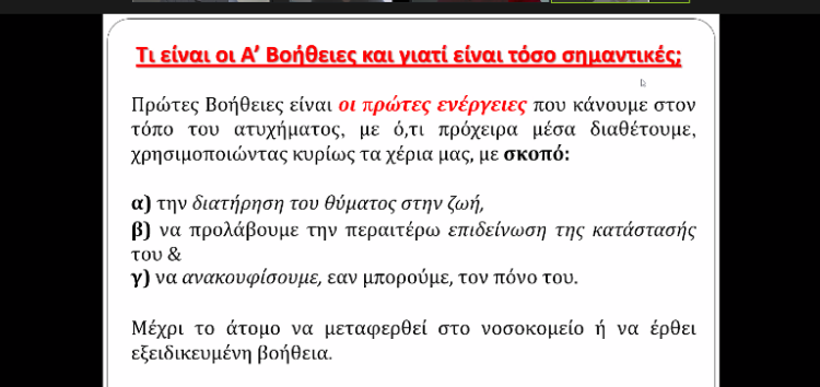 Διαδικτυακό σεμινάριο Α΄ Βοηθειών – ΚΑΡΠΑ Δήμου Φλώρινας