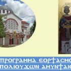 Ο εορτασμός των Πολιούχων του Αμυνταίου Αγίων Κωνσταντίνου και Ελένης
