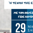 Δωρεάν σεμινάριο σκάκι “Η τέχνη της επίθεσης”