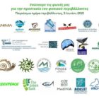 31 Περιβαλλοντικές Οργανώσεις: Ενώνουμε τις φωνές μας για την προστασία του φυσικού περιβάλλοντος