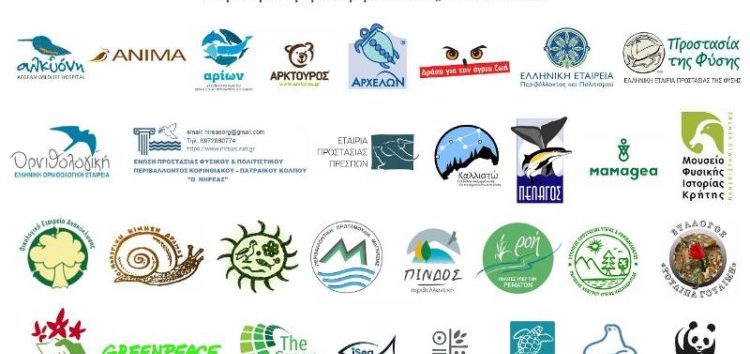 31 Περιβαλλοντικές Οργανώσεις: Ενώνουμε τις φωνές μας για την προστασία του φυσικού περιβάλλοντος