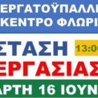 Προκήρυξη 4ωρης στάσης εργασίας του Ε.Κ.Φ. κατά του εργασιακού νομοσχεδίου και συγκέντρωση διαμαρτυρίας