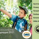 Οριστικοί Πίνακες του Προγράμματος Παιδικών Κατασκηνώσεων ΟΑΕΔ 2021