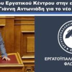 Απάντηση του Εργατικού Κέντρου στην εισήγηση του Βουλευτή Γιάννη Αντωνιάδη για το νέο εργασιακό