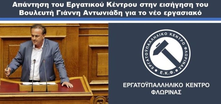 Απάντηση του Εργατικού Κέντρου στην εισήγηση του Βουλευτή Γιάννη Αντωνιάδη για το νέο εργασιακό