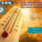 Αντιμετώπιση της θερμικής καταπόνησης των εργαζομένων λόγω υψηλών θερμοκρασιών