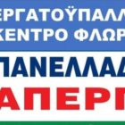 Συμμετοχή του Εργατικού Κέντρου Φλώρινας στην 24ωρη απεργία κατά του εργασιακού νομοσχεδίου