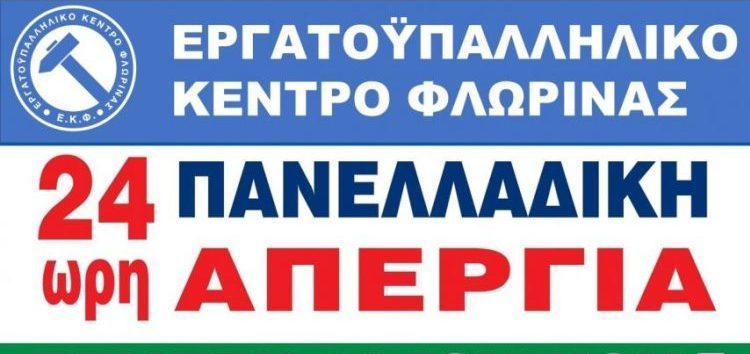 Συμμετοχή του Εργατικού Κέντρου Φλώρινας στην 24ωρη απεργία κατά του εργασιακού νομοσχεδίου