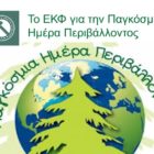 Το Εργατικό Κέντρο Φλώρινας για την Παγκόσμια Ημέρα Περιβάλλοντος