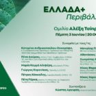 Εκδήλωση του ΣΥΡΙΖΑ-Προοδευτική Συμμαχία: «Ελλάδα+Περιβάλλον» – Η εκδήλωση θα ανοίξει με ομιλία του Αλ. Τσίπρα – συμμετέχει η Βουλευτής Φλώρινας Π. Πέρκα
