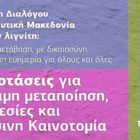 Πράσινοι: 9 προτάσεις για βιώσιμη μεταποίηση, υπηρεσίες και Πράσινη Καινοτομία