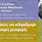 Πράσινοι: 7 προτάσεις για σιδηρόδρομο και βιώσιμες μεταφορές