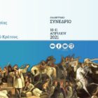 Πανεπιστήμιο Δυτικής Μακεδονίας: Συγχαρητήρια επιστολή από την Πρόεδρο της Επιτροπής «Ελλάδα 2021» κ. Γιάννα Αγγελοπούλου – Δασκαλάκη