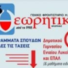 Γενικό Φροντιστήριο Θεωρητικό: 23 χρόνια αδιάλειπτης προσφοράς στο μαθητή! (video)