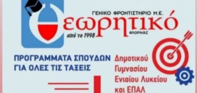 Γενικό Φροντιστήριο Θεωρητικό: 23 χρόνια αδιάλειπτης προσφοράς στο μαθητή! (video)