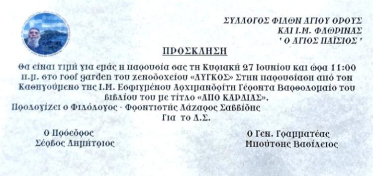 Παρουσίαση του βιβλίου “Από Καρδιάς” του Καθηγούμενου της Ι.Μ. Εσφιγμένου γέροντα Βαρθολομαίου