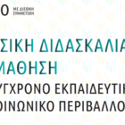 Πανεπιστήμιο Δυτικής Μακεδονίας: Διαδικτυακό Συνέδριο με θέμα «Γλωσσική Διδασκαλία και Μάθηση στο Σύγχρονο Εκπαιδευτικό και Κοινωνικό Περιβάλλον»