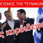 Μας κορόιδεψαν…