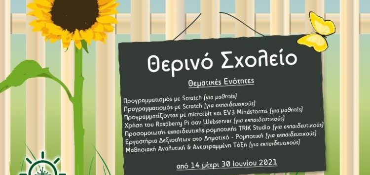 Θερινό Σχολείο Πληροφορικής και Νέων Τεχνολογιών στην Πρωτοβάθμια και Δευτεροβάθμια Εκπαίδευση