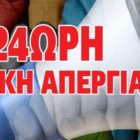 Κάλεσμα της ΑΔΕΔΥ Φλώρινας για την απεργία της 10ης Ιουνίου