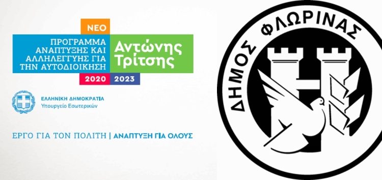 Προτάσεις ένταξης έργων στο “Αντώνης Τρίτσης” από τον Δήμο Φλώρινας