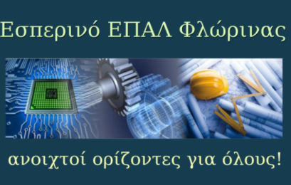 Ανακοίνωση εγγραφών στο Εσπερινό ΕΠΑΛ Φλώρινας