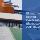 Τα εξεταστικά κέντρα των Πανελλαδικών εξετάσεων 2021 των υποψηφίων του Νομού Φλώρινας