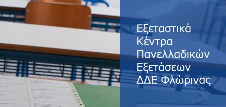 Τα εξεταστικά κέντρα των Πανελλαδικών εξετάσεων 2021 των υποψηφίων του Νομού Φλώρινας