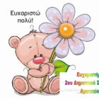 Ευχαριστήριο του 2ου Δημοτικού Σχολείου Αμυνταίου προς τον Δήμο Αμυνταίου