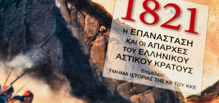 Βιβλιοπαρουσίαση από την Τ.Ε. Φλώρινας του ΚΚΕ