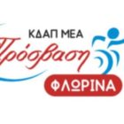 Ευχαριστήριο από το ΚΔΗΦ ΑμεΑ «Πρόσβαση» Φλώρινας