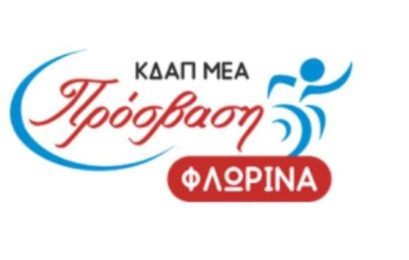 Θέσεις εργασίας στο ΚΔΑΠ ΜΕΑ Πρόσβαση