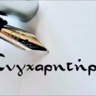 Συγχαρητήριο μήνυμα του Εργαστηριακού Κέντρου Αμυνταίου