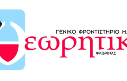 Παρουσίαση του Γενικού Φροντιστηρίου Θεωρητικό (ΙΙ)