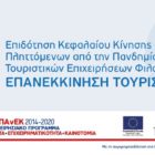 Ενημέρωση και πληροφόρηση των ενδιαφερομένων επιχειρήσεων και ελευθέρων επαγγελματιών της Κεντρικής και Δυτικής Μακεδονίας για τις ανοικτές Δράσεις του ΕΠΑνΕΚ, ΕΣΠΑ 2014-2020
