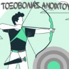 Αγώνα τοξοβολίας ανοιχτού χώρου διοργανώνει η Σκοπευτική Αθλητική Λέσχη Φλώρινας