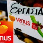 Ζητείται προσωπικό για το εργοστάσιο της Venus στη Βέροια