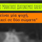 Πανεπιστήμιο Δυτικής Μακεδονίας: Ολοκληρώθηκε ο 1ος Διακρατικός Διαγωνισμός συγγραφής Δοκιμίου