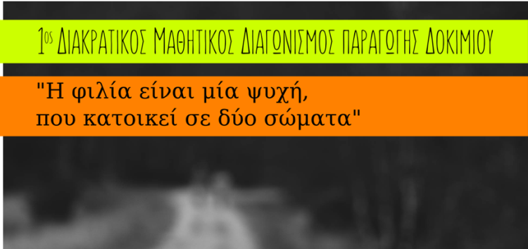 Πανεπιστήμιο Δυτικής Μακεδονίας: Ολοκληρώθηκε ο 1ος Διακρατικός Διαγωνισμός συγγραφής Δοκιμίου