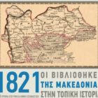 Η Δημόσια Κεντρική Βιβλιοθήκη Φλώρινας «Βασιλικής Πιτόσκα» τιμά την επέτειο των 200 χρόνων από την Ελληνική Επανάσταση