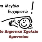 Ευχαριστήριο του 2ου Δημοτικού Σχολείου Αμυνταίου προς τον Αγροτικό Συνεταιρισμό Αμυνταίου
